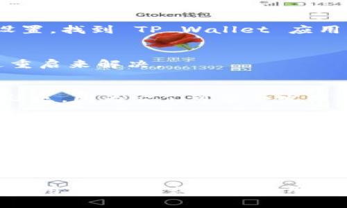 看起来您在使用 TP Wallet 和 PancakeSwap 时遇到了问题。如果您遇到打不开的问题，可以尝试以下几个步骤来进行故障排除：

### 1. 检查网络连接
确保您的设备连接到互联网。如果您的网络信号不稳定，可能会导致应用程序无法加载。

### 2. 更新应用程序
确保您下载的 TP Wallet 和 PancakeSwap 是最新版本。旧版本的应用可能会出现兼容性问题。您可以去应用商店查看是否有可用的更新。

### 3. 清除应用缓存
有时候，清除应用的缓存可能会解决加载问题。进入手机设置，找到 TP Wallet 应用，点击“清除缓存”。

### 4. 重启设备
尝试重启您的手机或电脑，有时候设备的小故障可以通过重启来解决。

### 5. 查看官方渠道
访问 TP Wallet 或 PancakeSwap 的官方社交媒体和社区，因为它们可能会发布有关操作问题的公告或解决方案。

### 6. 尝试其他设备或浏览器
如果您在手机上遇到问题，可以尝试在电脑或其他浏览器上打开 PancakeSwap，以查看是否能够正常工作。

### 7. 提问社区
如果问题仍然存在，您可以在 Reddit、Twitter 或其他加密社区询问其他用户，他们或许能够提供帮助。

如果这些方法都没有解决问题，您可能需要更深入地检查应用的设置，或联系应用程序的客户支持。希望您的问题能够尽快得到解决！