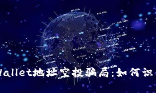 警惕TPWallet地址空投骗局：如何识别和避免