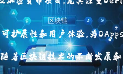 区块链技术已经被广泛应用于各个领域，涌现出了许多优秀的区块链APP平台。以下是一些值得关注的区块链应用平台，涵盖了不同的功能和服务：

1. **以太坊（Ethereum）**：
   - 作为一个去中心化的平台，以太坊不仅提供智能合约功能，还允许开发者在其上构建和运行去中心化应用（DApps）。许多新兴的区块链项目和初创企业都选择在以太坊上发起ICO（初始币发行）。

2. **超级账本（Hyperledger）**：
   - 超级账本是由Linux基金会主导的开源项目，专注于企业级区块链解决方案。它为不同的行业提供了灵活的框架，企业可以根据自身的需求配置自己的区块链网络。

3. **波场（Tron）**：
   - 波场是一个高性能的区块链平台，主要用于内容分享和娱乐产业。它支持智能合约和去中心化应用，致力于通过去中心化的方式重塑互联网。

4. **EOS**：
   - EOS是一个用于构建去中心化应用的区块链平台，以其高吞吐量和零交易费用而著称。其设计目标是提高区块链应用的可扩展性和用户友好性。

5. **链盟（Chainlink）**：
   - Chainlink是为智能合约提供外部数据的去中心化预言机网络。它解决了区块链智能合约与世界现实之间的数据缺口。

6. **柚子链（Eosio）**：
   - 柚子链是由Block.one开发的一款开源区块链软件，专注于支持高效的去中心化应用开发和大规模发布。

7. **阿瓦隆（Avalanche）**：
   - Avalanche是一个开放源代码的智能合约平台，旨在实现快速交易确认和高度可扩展，为DeFi和NFT等领域提供支持。

8. **Cardano**：
   - Cardano是一种基于科学哲学和研究的区块链平台，注重通过分层架构提升可扩展性和安全性。它是第一个实现Ouroboros共识算法的协议。

9. **Solana**：
   - Solana以其高吞吐量和低延迟的交易处理而受到青睐，适用于去中心化应用及加密货币项目，尤其注重DeFi领域的应用发展。

10. **Polygon**：
    - Polygon（前身为Matic）是一个以太坊扩展解决方案，旨在改善以太坊网络的可扩展性和用户体验，为DApps提供更加流畅的运行环境。

每个平台都有其特定的优势和应用场景，选择合适的平台依赖于项目的需求及目标。随着区块链技术的不断发展和成熟，未来还将会出现更多创新的区块链应用平台。