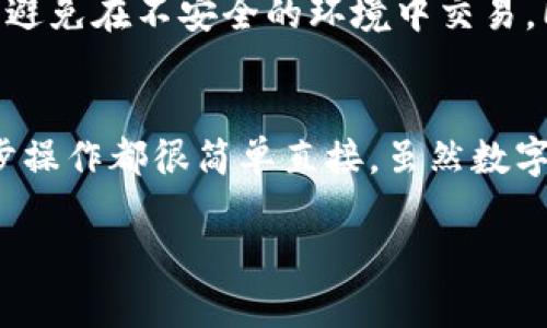 要了解tpwallet（TPWallet）在更新后的交易操作，首先确保您已经掌握了最新版本的app或钱包，并熟悉新的界面和功能。接下来，我将逐步介绍如何在更新后的TPWallet中进行交易。

一、安装和更新TPWallet
首先，确保您已经安装了最新版本的TPWallet。如果您尚未更新，请前往应用商店或者TPWallet的官方网站下载最新版本。安装完成后，打开应用程序，并按照提示完成设置。

二、创建和导入钱包
在TPWallet中，您可以创建一个新的钱包或者导入已经存在的钱包。如果您是新用户，点击“创建钱包”，按照步骤设置安全密码和备份助记词。如果您是老用户，通过“导入钱包”选项，输入助记词或相关私钥来恢复您的钱包。

三、充值资金
在交易之前，您需要将资金充值到您的TPWallet中。点击“充值”或“接收”选项，系统会生成一个地址。您可以将其他平台上的数字资产转账到这个地址，完成账户充值。

四、选择交易对
在您的Wallet中充入资金后，您可以开始进行交易。首先，点击“交易”选项查找不同的交易对。例如，如果您希望用BTC购买ETH，选择相应的交易对，系统将显示当前的价格和交易量。

五、执行交易
选择交易对后，您将看到买入和卖出的界面。如果您想买入数字货币，输入您希望购买的数量和价格（如果是限价单）。确认信息无误后，点击“买入”按钮。如果您想卖出，方式类似，输入卖出数量和价格，点击“卖出”。

六、查看交易历史
完成交易后，您可以随时检查自己的交易历史。点击主界面的“历史”选项，您将看到所有的交易记录，包括时间、数量、交易对、价格等信息。这可以帮助您管理和分析自己的交易。

七、提现和转出资金
如果您需要将资产提取到其他的平台或地址，导航至“提币”选项，输入接收地址、提取的数量，然后确认安全信息，完成提现。

八、注意安全
在使用TPWallet的时候，一定要保持对钱包安全的重视。确保您的私钥和助记词保存在安全的地方，避免在不安全的环境中交易。同时定期更新密码，保持软件在最新版本。

总结
通过以上步骤，您应该能够在更新后的TPWallet中顺利进行交易。无论是充值、交易还是提现，每一步操作都很简单直接。虽然数字资产市场风险较高，但只要保持谨慎和理智的投资态度，您就能在这个领域中找到属于自己的机会。

希望以上信息对您有所帮助，祝您在TPWallet的交易中顺利！