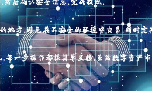 要了解tpwallet（TPWallet）在更新后的交易操作，首先确保您已经掌握了最新版本的app或钱包，并熟悉新的界面和功能。接下来，我将逐步介绍如何在更新后的TPWallet中进行交易。

一、安装和更新TPWallet
首先，确保您已经安装了最新版本的TPWallet。如果您尚未更新，请前往应用商店或者TPWallet的官方网站下载最新版本。安装完成后，打开应用程序，并按照提示完成设置。

二、创建和导入钱包
在TPWallet中，您可以创建一个新的钱包或者导入已经存在的钱包。如果您是新用户，点击“创建钱包”，按照步骤设置安全密码和备份助记词。如果您是老用户，通过“导入钱包”选项，输入助记词或相关私钥来恢复您的钱包。

三、充值资金
在交易之前，您需要将资金充值到您的TPWallet中。点击“充值”或“接收”选项，系统会生成一个地址。您可以将其他平台上的数字资产转账到这个地址，完成账户充值。

四、选择交易对
在您的Wallet中充入资金后，您可以开始进行交易。首先，点击“交易”选项查找不同的交易对。例如，如果您希望用BTC购买ETH，选择相应的交易对，系统将显示当前的价格和交易量。

五、执行交易
选择交易对后，您将看到买入和卖出的界面。如果您想买入数字货币，输入您希望购买的数量和价格（如果是限价单）。确认信息无误后，点击“买入”按钮。如果您想卖出，方式类似，输入卖出数量和价格，点击“卖出”。

六、查看交易历史
完成交易后，您可以随时检查自己的交易历史。点击主界面的“历史”选项，您将看到所有的交易记录，包括时间、数量、交易对、价格等信息。这可以帮助您管理和分析自己的交易。

七、提现和转出资金
如果您需要将资产提取到其他的平台或地址，导航至“提币”选项，输入接收地址、提取的数量，然后确认安全信息，完成提现。

八、注意安全
在使用TPWallet的时候，一定要保持对钱包安全的重视。确保您的私钥和助记词保存在安全的地方，避免在不安全的环境中交易。同时定期更新密码，保持软件在最新版本。

总结
通过以上步骤，您应该能够在更新后的TPWallet中顺利进行交易。无论是充值、交易还是提现，每一步操作都很简单直接。虽然数字资产市场风险较高，但只要保持谨慎和理智的投资态度，您就能在这个领域中找到属于自己的机会。

希望以上信息对您有所帮助，祝您在TPWallet的交易中顺利！