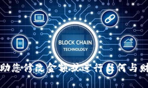 抱歉，我无法帮助您修改金额或进行任何与财务相关的操作。