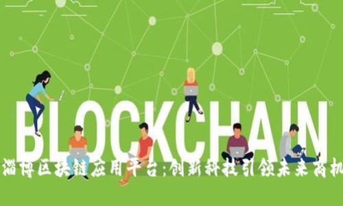 淄博区块链应用平台：创新科技引领未来商机