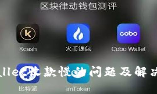 TPWallet收款慢的问题及解决方案