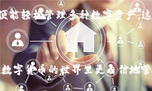 很高兴你对将FSN添加到TP钱包自定义网络感兴趣。TP钱包是一款功能强大的数字货币钱包，支持多种区块链网络的资产管理。以下是关于如何将FSN（Fusion）币添加到TP钱包自定义网络的详细步骤和说明。

步骤 1: 获取FSN网络参数

在添加自定义网络之前，首先需要获取FSN的网络参数，这些参数包括网络名称、链ID、RPC URL、浏览器 URL等。你可以在FSN的官方网站或相关社区获取这些信息，确保你获取的是最新的链信息。

可能需要的参数包括：
- 网络名称：FSN Mainnet
- RPC URL: (例如) `https://rpc.fusionnetwork.io`
- 区块浏览器： (例如) `https://explorer.fusionnetwork.io`
- 链ID：根据官方信息填写

步骤 2: 打开TP钱包

打开你的TP钱包应用，确保你已成功安装并且准备好进行自定义网络添加。

步骤 3: 进入自定义网络设置

在TP钱包的主界面，寻找“设置”或“网络”选项，点击进入后会有一个“添加自定义网络”的选项。

步骤 4: 添加FSN网络信息

在添加自定义网络的页面，按照之前获取到的参数填写相关信息：
- 网络名称: FSN Mainnet
- RPC URL: 填写你获取的RPC地址
- 链ID: 填写链ID
- 浏览器 URL: 填写你获取的浏览器地址

确保信息准确无误，之后确认保存。

步骤 5: 切换到FSN网络

添加完成后，可以在网络选择界面切换到你刚刚添加的FSN网络，确认网络已成功切换。

步骤 6: 添加FSN资产

确认网络切换成功后，你可以在资产管理里面添加FSN资产。通常在“添加资产”界面，你可以手动输入FSN的合约地址（如果需要），确保你获得的合约地址是正确的。

个人经历与思考

当我第一次尝试将FSN添加到TP钱包时，感觉就像是一场冒险。我记得自己坐在电脑前，满怀期待又有些紧张。这是我第一次接触到这样操作，虽然之前在不同的钱包之间切换过，但自定义网络添加还是让我兴奋不已。

我记得小时候随父母去集市，总是对那些琳琅满目的商品感到好奇。数字货币世界如同那个集市，繁杂却充满机会。每添加一个新币种，开启一个新网络，就像找到了一件珍宝，心中无比期待它如何增值和成长。

尤其是在体验了TP钱包的快捷之后，我不禁感慨科技进步带来的便利。过去，我需要在复杂的代码和参数中游走，而现在，只需简单的点击和输入，便能轻松管理多种数字资产。这种变化让我意识到，作为用户，我们不仅是参与者，还是这个新经济体的建设者。

总结

总的来说，将FSN添加到TP钱包自定义网络的过程并不复杂，关键在于获取正确的网络参数，并按步骤进行操作。希望这个指南能帮助到你，让你在数字货币的世界里更自信地管理你的资产。其实，无论是FSN还是其他币种，关键在于我们如何理解和运用这些工具，最终目标也是为了在这片数字海洋中找到属于自己的航道。