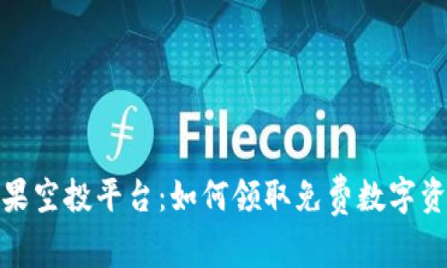 探索区块链糖果空投平台：如何领取免费数字资产的实用攻略