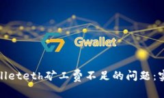 如何解决tpwalleteth矿工费不足的问题：实用指南与