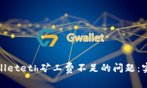 如何解决tpwalleteth矿工费不足的问题：实用指南与技巧