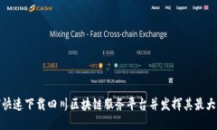 如何快速下载四川区块链服务平台并发挥其最大