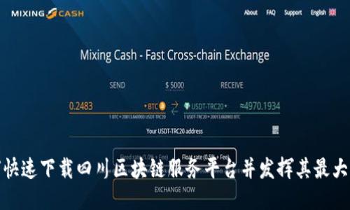 如何快速下载四川区块链服务平台并发挥其最大价值