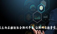 发现最火的区块链组合游戏平台：让游戏与投资