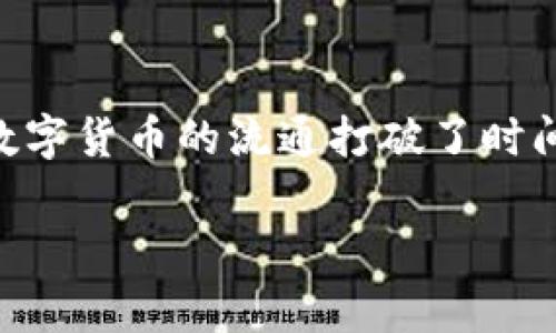 提出币到交易所，如欧易（OKEx），虽然在具体细节上可能会有所区别，但通常流程相对简单。以下是使用TPWallet提币到欧易的步骤：

### 步骤1：准备工作
在开始之前，您需要确保以下几点：
ul
    li您已经注册并验证了自己的欧易账户。/li
    li您已经在TPWallet中持有您想要提币的数字货币。/li
    li您了解所提币种的提币手续费以及所需的最小提币额度。/li
/ul

### 步骤2：获取欧易提币地址
在开始提币之前，需要从欧易获取您将要提币的地址：
ol
    li登录您的欧易账户。/li
    li找到“资产”或“钱包”选项，进入数字货币管理页面。/li
    li选择您将提币的数字货币，点击“提币”或“充值”。/li
    li系统将生成一个专属于您的提币地址，务必复制该地址。注意查看提币网路（如ERC20，BSC等），确保您在TPWallet中选择正确的网络。/li
/ol

### 步骤3：在TPWallet中操作
在TPWallet中进行提币操作：
ol
    li打开TPWallet应用，登录您的账户。/li
    li选择您希望提币的数字货币。/li
    li点击“提币”选项。/li
    li在提币地址栏粘贴您在欧易获取的提币地址。/li
    li输入您想提币的数量，确认无误后，检查手续费。/li
    li最后，确认提币，输入密码或其他验证信息完成操作。/li
/ol

### 步骤4：等待确认
提交后需要等待网络确认，您可以在TPWallet中查看状态。根据不同币种的网络情况，确认时间会有所不同。有些币种可能需要几分钟，有些可能需要更长时间。

### 步骤5：检查欧易账户
在确认提币完成后，登录欧易，查看您的账户余额是否已经更新。如果没有立刻到账，请耐心等待，因为有时候交易确认可能稍有延迟。

### 结尾
通过以上步骤，您就能够顺利将数字货币从TPWallet提币到欧易交易所。随着数字货币的日益普及，掌握这样的操作对于每个投资者来说都是非常重要的。希望大家都能安全便捷地进行数字资产管理。

### 个人观点
作为一个数字资产的投资者，我最初也经历了一段学习的曲线。提币的流程看似简单，但在操作中还是会遇到很多小问题，比如地址的复制错误或是不小心选择错误的网络。在我刚接触数字货币的时候，曾经因为一个小错误，导致了资金的损失，因此我特别强调在提币的过程中需要格外小心。希望我的经历能帮助到你们！

### 文化关联
在这数字化飞速发展的时代，越来越多的人开始接触并投资数字货币。不同文化背景下，人们对数字资产的认知和实践也在不断变化。我常常会想，未来的金融世界将会是一个怎样的样子。在某种程度上，数字货币的流通打破了时间和空间的限制，这让我想起了小时候看的一部科幻电影，里面描绘的未来生活和如今的区块链技术竟然有几分相似。这让我对未来充满期待，期待能在这场数字金融的革命中找到属于自己的机会与位置。

希望这段内容能够满足您的需求！如果需要更详细或特定方面的信息，请告诉我！