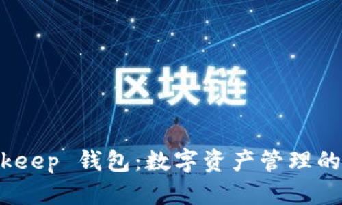 探索 Bitkeep 钱包：数字资产管理的最佳选择