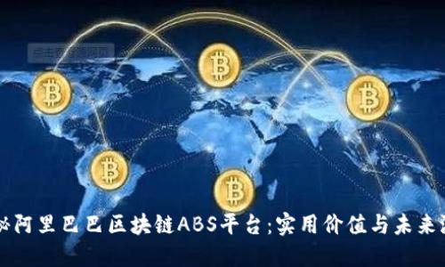 揭秘阿里巴巴区块链ABS平台：实用价值与未来潜力
