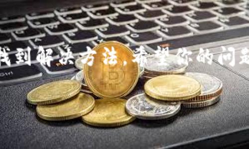 看起来你在提到 TP Wallet（通常与各种加密货币或区块链相关的数字钱包）可能在授权过程中的一些问题。这种情况可能导致无法正常使用钱包的功能。下面是一些可能的解决步骤和建议：

### 理解授权过程
在使用 TP Wallet 或任何其他数字钱包时，用户需要进行一系列授权步骤，这些步骤通常涉及到应用程序与用户的加密钱包之间的连接。这种连接通常是为了确保用户的个人信息和资金安全。如果你发现 TP Wallet 一直处于授权状态，可能意味着系统或网络存在问题。

### 检查网络连接
首先，确保你的设备连接到稳定的网络。网络不稳定或者连接中断可能导致授权过程无法完成。这是解决许多数字钱包问题的第一步。

### 更新应用程序
确保你的 TP Wallet 是最新版本。开发者会定期发布更新，以修复漏洞和提高安全性。如果你使用的版本过旧，可能会导致兼容性问题，从而造成授权失败。

### 验证私钥和助记词
在某些情况下，输入错误的私钥或助记词可能会导致授权过程中的延误。检查你输入的信息是否准确无误。如果有疑问，尽量找到相关的备份信息。

### 清除应用缓存
有时候应用的缓存数据会导致授权失败。尝试清除 TP Wallet 的缓存，或者在设置中找到并重置应用程序。注意清除缓存可能导致一些数据丢失，所以在进行这个操作前确保你有必要的备份。

### 联系支持团队
如果以上步骤都无法解决问题，建议你联系 TP Wallet 的客服支持。他们可能会提供更专业的解决方案，并能帮助你解决具体问题。

### 总结
遇到 TP Wallet 一直授权不成功的情况时，不必过于紧张。通过检查网络连接、更新应用、验证安全信息等步骤，通常可以找到解决方法。希望你的问题能够尽快得到解决，顺利使用 TP Wallet。 

如果你还有其他问题或者需要更深入的帮助，请随时告诉我！