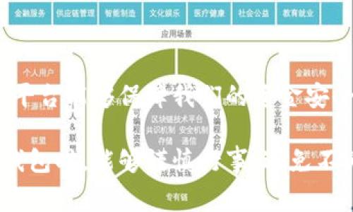 关于“tpwallet是否有风险”的问题，实际上涉及到多个方面的考虑，包括安全性、合规性和用户体验等。下面，我们将深入探讨这些方面，以帮助大家更全面地理解tpwallet的风险状况。

什么是tpwallet？

tpwallet是一种数字资产钱包，专注于加密货币的存储、管理和交易。在这个数字货币的时代，钱包扮演了重要的角色，就像是我们现实生活中的银行一样，负责保护我们的资产。tpwallet声称提供一系列功能，如多币种支持、易用的用户界面以及安全的交易机制。

tpwallet的安全性

在讨论tpwallet的风险之前，我们首先需要了解其安全机制。tpwallet通常使用多重身份验证和加密技术来保护用户信息。虽然这些技术可以在一定程度上防止黑客攻击，但没有任何钱包可以100%保证安全。历史上，有许多类似平台因安全漏洞而导致用户资产被盗，tpwallet也不例外。

我记得我小时候第一次接触到数字货币的时候，听到很多关于安全问题的故事，那时候我总是心里有点忐忑，担心自己的钱会不会在夜里悄悄消失。作为用户，我们也要保持警醒，选择有良好声誉的钱包，而不要一味追求新颖的功能。

合规性问题

合规性是指tpwallet是否遵循所在国家或地区的法律法规。由于加密货币仍然处于法律灰色地带，许多国家对其监管并不完善，使用tpwallet的用户可能面临法律风险。如果tpwallet的运营方未能遵循相关法规，用户的交易可能会被视为非法，从而导致资产被冻结或被没收。

用户体验与服务

用户体验不佳也可能是tpwallet的一大风险因素。如果钱包的界面复杂、响应慢或者出现bug，用户在操作过程中可能会出现失误，从而导致资产损失。在过去的使用经历中，我曾经尝试过多个数字钱包，有些虽然功能丰富，但使用起来却相当繁琐，最终导致我不得不寻找其他替代品。

总结

tpwallet的风险主要集中在安全性、合规性和用户体验等方面。作为用户，我们需要在选择钱包时进行充分的调研，确保所使用的平台能够保障我们的资金安全，并遵循相关法律法规。在个人经验上，选择一个拥有良好口碑和用户评价的钱包，往往更加可靠。

总之，加密货币的世界充满了机遇与挑战，了解钱包的潜在风险是保护我们资产的第一步。希望大家在使用tpwallet或其他数字钱包时，能够谨慎行事，避免不必要的损失。