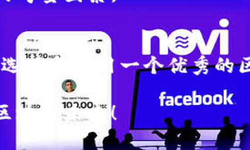   区块链钱包开发平台的实用价值与选择指南 /   
 guanjianci 区块链钱包, 开发, 平台 /guanjianci 

引言：区块链钱包的崛起
在我第一次听说比特币时，心中充满了疑惑和好奇。那时我还是个学生，对技术的理解几乎为零，只知道身边的人都在谈论如何赚钱。然而，随着时间的推移，我逐渐领悟到，区块链不仅仅是“数字货币”的代名词，它背后所承载的技术和理念，深深影响了我们生活的方方面面。而作为区块链生态中不可或缺的一部分，区块链钱包在这个数字化转型的时代，充当了非常重要的角色。

什么是区块链钱包？
简单来说，区块链钱包是用于存储、发送和接收加密货币的数字工具。就像我们银行卡存储我们的货币一样，区块链钱包以数字形式保管着我们的虚拟资产。它们可以分为热钱包和冷钱包两种类型，热钱包通过互联网进行操作，适合频繁交易；而冷钱包则是离线的，更加安全，适合长期存储。不过，选择合适的钱包类型并非易事，这时候，一个好的开发平台就显得至关重要。

为何需要选择合适的区块链钱包开发平台
在我自己的区块链学习过程中，面对众多钱包工具时，总是发觉一款好的钱包背后必然有一个优秀的开发平台。这个平台不仅影响钱包的性能、安全性，还直接关系到用户的体验。当我们在选择区块链钱包开发平台时，需要关注多个方面：

1. 安全性
安全性无疑是开发平台的首要考量因素。由于区块链钱包直接涉及用户的资产安全，一个安全性不足的平台将会引起巨大的风险。在我的投资经历中，我曾因为选择了一个相对不安全的钱包，而导致资产损失。这让我深刻认识到选择安全的钱包和开发平台的重要性。

2. 性能与速度
不论在交易频率多高的情况下，快速响应的用户体验都是必不可少的。区块链技术虽然带来了去中心化的优势，但在某些情况下也可能因为网络拥堵而导致交易速度变慢。我曾在某个交易高峰期进行转账时，经历了长达数小时的等待。这样糟糕的体验使我开始更注重平台的性能与稳定性。

3. 用户友好性
尤其是对于刚接触区块链的用户而言，一个直观并易于使用的界面显得尤为重要。记得我第一次尝试使用区块链钱包时，面对复杂的界面和流程，紧张得手心冒汗。选择一个人性化的开发平台，不仅能降低用户的学习成本，还能提升整体用户体验。

选择优秀的开发平台的几点建议
在选择区块链钱包开发平台时，给大家几点我的建议：
ul
    listrong知名度与口碑：/strong选择市场上口碑较好、知名的开发平台，通常会更有保障。/li
    listrong详细的技术支持：/strong确保所选平台有完善的技术支持，能够及时解决用户的问题。/li
    listrong开发者社区活跃度：/strong查看该平台的开发者社区是否活跃，这样可以获得更多的资源与支持。/li
/ul

个人经验分享：我的区块链钱包开发之路
在我自己的区块链钱包开发过程中，我选择了一款具备强大功能和良好口碑的平台。在这个过程中，我不仅学会了如何搭建钱包界面，还了解了钱包的底层逻辑和原理。每当看到自己搭建的钱包能够稳定、安全地运行，内心的成就感油然而生。

未来发展趋势
随着区块链技术的不断发展，区块链钱包的功能也在持续丰富。未来，我们可能会看到更多可以支持多种数字资产的综合性钱包，而用户的安全、隐私以及便捷性将仍然是重要的考量因素。

结语：走向数字化的未来
站在区块链技术飞速发展的浪潮上，我们每个人都有机会参与到这个革命性的时代。我相信，随着更多人加入，区块链钱包的开发和使用将变得更加普及和便利。对我而言，能够选择和使用一个优秀的区块链钱包开发平台，不仅是对自己的资产负责，更是对这个数字时代最好的应对。我期待着未来能与更多共同学习和探索区块链技术的人一起，共同推动这个领域的发展。 

整体上，区块链钱包的开发和选择不仅是技术问题，更是我们适应和迎接未来数字经济发展的重要一步。希望以上分享能给你们带来启发，让我们一起加油，共同迈向更美好的区块链未来！