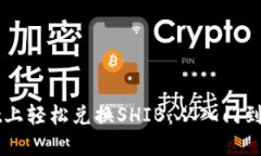 如何在TPWallet上轻松兑换SHIB：从入门到进阶的实