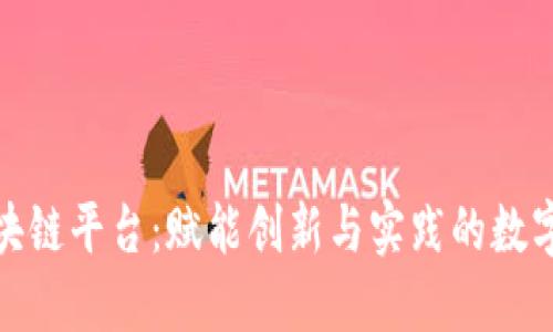 Waves区块链平台：赋能创新与实践的数字经济之路