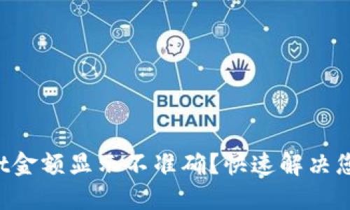 TPWallet金额显示不准确？快速解决您的困惑！