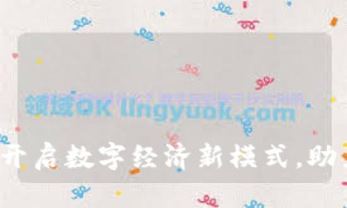 区块链双招平台：开启数字经济新模式，助力企业转型与创新