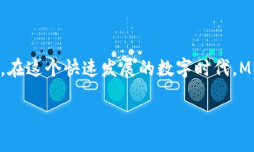 MNC平台（即MNC Blockchain Platform）是一个基于区块链技术的创新平台，旨在为用户提供更安全、高效的合约执行和交易服务。以下是MNC平台的一些特点和功能，可以帮助你更好地理解它与区块链的关系。

### MNC平台的特点

去中心化的特性
MNC平台利用区块链的去中心化特性，确保所有的交易记录是公开透明的，并且不可篡改。这意味着任何人在平台上进行的交易都可以被验证，从而增加了参与方的信任度。

智能合约的使用
MNC平台支持智能合约，这是一种自动执行、管理和验证合约的程序。智能合约可以减少人为错误和欺诈的风险，同时提高效率。例如，您可以设定某些条件，当条件满足时自动执行合约，这在传统合约中是很难实现的。

安全性和隐私
由于采用了区块链加密技术，MNC平台能够提供更高的安全性，防止数据泄露和黑客攻击。同时，它还允许用户对其数据进行更好的控制，通过隐私保护功能，确保用户的信息不会被随意访问。

高效的交易处理
区块链的分布式账本能加快交易的处理速度。在MNC平台上，用户可以快速执行交易，而不必等待传统金融机构的繁琐流程。

### MNC平台的潜在应用

金融服务
MNC平台可以应用于各类金融服务，如P2P借贷、资产管理等。通过智能合约，金融交易变得更加自动化，用户可以在不依赖中介的情况下直接进行交易。

供应链管理
在供应链管理中，MNC平台能够提供可视化的供应链过程，帮助所有参与方跟踪产品的流动和来源。通过区块链，所有的信息都能够实时汇总，减少误差和欺诈行为。

数字身份管理
MNC平台可以用于创建和管理数字身份，用户可以掌握自己的身份数据，并在需要时安全地分享给其他方，而不是依赖中央机构来管理他们的身份信息。

### 定制化的发展

满足不同行业需求
MNC平台的灵活性使其能够根据不同的行业需求进行定制。无论是医疗、房地产还是教育行业，MNC平台都可以根据具体的应用场景进行调整，以满足各个行业的特定要求。

用户反馈与持续改进
在开发和推广MNC平台的过程中，用户反馈是至关重要的。通过收集用户的意见和建议，平台可以不断进行，不断提升用户体验。

### 未来展望

区块链技术的进一步发展
随着区块链技术的不断演进，MNC平台有望在未来进一步拓宽应用范畴和功能，推动更多行业的数字化转型。同时，区块链的共识机制和发展模式也会影响MNC平台的运作和更新。

推动社会变革
MNC平台的广泛应用不仅会商业流程，还将推动社会的整体变革。通过区块链提高透明度和信任度，我们可以更好地应对许多社会问题，例如金融排斥和数据安全等。

### 结论

回顾与展望
MNC平台正是区块链技术的一次成功应用，它凭借其去中心化、智能合约、数据安全等特点，为用户提供了更多可能性。在这个快速发展的数字时代，MNC平台的推广和应用，值得我们期待。通过持续的创新与发展，MNC平台有可能成为未来商业和社会变革的重要推手。

总之，MNC平台不仅是一个基于区块链的技术平台，更是未来商业发展的关键力量，值得我们深入探索和研究。