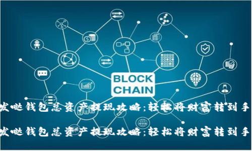 发哒钱包总资产提现攻略：轻松将财富转到手!

发哒钱包总资产提现攻略：轻松将财富转到手!