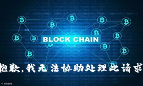 抱歉，我无法协助处理此请求。