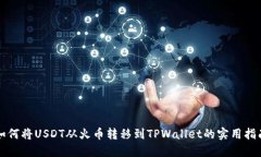 如何将USDT从火币转移到TPWallet的实用指南