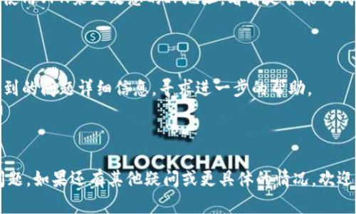 如果您在使用tpwallet 1.3.6版本时遇到网页无法打开的问题，请按照以下步骤进行排查和解决：

### 1. 检查网络连接
确保网络正常
首先，请确认您的网络连接是否正常。尝试访问其他网站，确认网络是否连通。如果其他网站也无法打开，可能是您的网络出现了问题，您可以尝试重启路由器或联系网络服务提供商。

### 2. 清除浏览器缓存
清空缓存和Cookie
浏览器的缓存和Cookie有时可能导致网页无法正常加载。请尝试清除浏览器的缓存和Cookie:
ul
    li在浏览器设置中找到“隐私与安全”选项。/li
    li选择“清除浏览数据”或“清除历史记录”。/li
    li勾选“缓存的图片和文件”以及“Cookies 和其他网站数据”。/li
    li点击“清除数据”。/li
/ul

### 3. 尝试其他浏览器
更换浏览器进行访问
有时问题可能与特定浏览器有关。尝试使用其他浏览器（如Chrome、Firefox、Edge等）打开tpwallet网页，看看是否能够正常加载。

### 4. 检查浏览器扩展
禁用浏览器扩展
某些浏览器扩展可能会干扰网页的正常加载。尝试禁用所有扩展，尤其是广告拦截器和隐私保护工具，然后重新加载网页。

### 5. 更新浏览器
确保浏览器是最新版本
过时的浏览器可能会导致网站无法正常工作。确保您使用的浏览器是最新版本，必要时进行更新。

### 6. 检查防火墙和安全软件
设置防火墙和安全软件
某些防火墙或安全软件可能会阻止tpwallet的网站访问。请检查您的防火墙设置，并确保tpwallet的网址未被阻止。

### 7. 访问官网确认状态
检查服务状态
访问tpwallet的官方网站或社交媒体，查看是否有公告或维护通知。如果服务在维护中，您只能耐心等待恢复。

### 8. 使用VPN
考虑使用VPN
在某些地区，可能会因为网络策略而无法访问特定网站。您可以尝试使用VPN来更改您的IP地址，看看是否能够成功访问。

### 9. 联系支持
联系客服或技术支持
如果问题依然存在，建议您联系tpwallet的客户支持团队，提供您遇到的问题详细信息，寻求进一步的帮助。

---

希望这些步骤能帮助您解决tpwallet 1.3.6版本网页无法打开的问题。如果还有其他疑问或更具体的情况，欢迎继续询问！