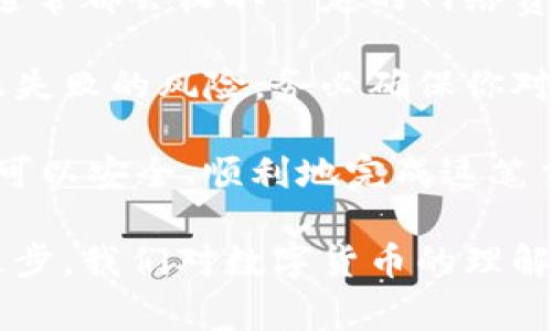 转移抹茶币（或任何加密货币）到TPWallet的步骤通常包括几个简单的步骤。请注意，具体细节可能会因不同的区块链以及钱包而有所不同，因此在操作前确保你了解相关的交易费用及网络参数。

第一步：准备你的钱包
确保你已经在TPWallet上创建了一个账户，并且获得了你的钱包地址。你可以在TPWallet的主界面上找到这个地址。这个地址是一个字符串，通常以“0x”开头，代表以太坊地址。

第二步：登录抹茶交易平台
登录你的抹茶交易所账户，找到“资产”或“我的钱包”部分。在这里你可以查看你的抹茶币余额。确保你有足够的抹茶币来进行转账，并注意交易所可能会有提现限制。

第三步：提现抹茶币
在抹茶交易所找到“提现”或“取款”选项。点击后，你会被要求输入以下信息：
ul
    listrong提现地址：/strong将之前复制的TPWallet地址粘贴到这里。/li
    listrong提现金额：/strong输入你想要转移的抹茶币数量。/li
    listrong交易密码：/strong你可能需要输入交易密码或进行双重认证以确保安全。/li
/ul

第四步：确认交易
在输入所有信息后，仔细检查提现地址和金额，确保它们没有错误。任何错误都可能导致资金永久丢失。确认无误后，提交你的提现请求。

第五步：等待确认
提现请求提交后，交易所会处理你的请求。根据网络的繁忙程度和交易所的处理速度，这个过程可能需要几分钟到几个小时。你可以在“提现记录”中查看交易状态。

第六步：查看TPWallet
进入TPWallet，查看你的余额。一般来说，一旦交易确认，抹茶币就应该显示在你的钱包中。如果没有显示，可能需要稍等片刻，或者查看交易状态是否成功。

常见问题解答
strong1. 为什么我的提现请求被拒绝？/strongbr提现请求可能由于以下原因被拒绝：余额不足、地址错误、未完成的身份验证、或其他交易所的规则。

strong2. 提现会收取多少费用？/strongbr每个交易所和区块链网络可能都不同，通常都会收取一定的网络费用，你可以在提现页面查看具体费用。

strong3. 涉及的风险有哪些？/strongbr加密货币交易存在价格波动风险以及转账失败的风险。务必确保你对所使用的钱包、平台和资产有充分了解。

总的来说，将抹茶币转移到TPWallet的过程相对简单，只要注意每一步的细节，你就可以安全、顺利地完成这笔交易。如果你有任何疑问或顾虑，请务必查阅官方文档或联系客服以获取帮助。 

如果是我小时候，我一定会对学习这些新技术感到既兴奋又紧张。随着科技的不断进步，我们对数字货币的理解也在不断加深。希望你在这个过程中也能收获乐趣与知识。