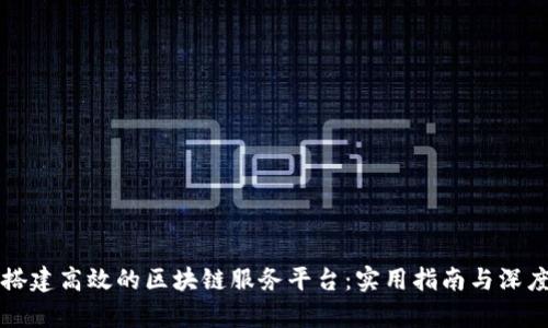 如何搭建高效的区块链服务平台：实用指南与深度解析