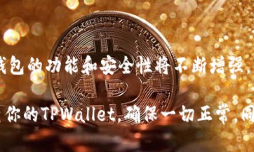 TPWallet登录指南：轻松访问加密资产

在现如今的数字经济时代，加密资产与区块链技术逐渐渗透到我们的日常生活中。而TPWallet作为一个功能强大的钱包工具，以其便捷的操作和安全的保护方案，深受用户喜爱。今天，我将带你了解如何顺利登录TPWallet，帮助你轻松管理自己的数字资产。

一、什么是TPWallet?

TPWallet是一个多链数字钱包，支持多种加密货币的存储与管理。无论是Bitcoin、Ethereum，还是其他热门的区块链资产，TPWallet都能让用户方便地进行交易、存储和资产管理。同时，它在用户体验和安全性方面也进行了深入的，让用户能够安全、迅速地进行操作。

二、TPWallet的登录步骤

如果你是第一次使用TPWallet，那么在登录前，你应确保已经下载并安装了钱包应用。下面是登录的详细步骤：

步骤1：打开TPWallet应用

首先，找到你手机上的TPWallet应用图标，轻触打开。你会看到一个欢迎界面，给人感觉干净整洁。

步骤2：选择登录方式

在登录界面，TPWallet提供了多种登录选项，包括使用助记词、私钥、或是连接已有的钱包。根据你的情况选择相应的选项。

步骤3：输入必要信息

如果你选择了助记词登录，则输入你的助记词；若是使用私钥，则需粘贴或手动输入相应的密钥。请确保信息的准确性，因为任何一点错误都可能导致无法访问你的资产。

步骤4：完成安全验证

为了更好地保护用户资产，TPWallet可能会要求进行一些安全验证，如二次验证码或者指纹识别。输入成功后，你将获得访问权限。

步骤5：进入钱包主页

完成上述步骤后，你就可以看到TPWallet的主界面。在这里，你可以轻松查看资产余额、进行汇款、接收资金等一系列操作。

三、个人化体验

回想起我第一次使用TPWallet时，我满心期待却又有些紧张。作为一名区块链的爱好者，我一直希望能够找到一款既安全又便捷的钱包。TPWallet的用户界面让我印象深刻，简单明了，几乎没有学习曲线。

资产管理的重要性

随着数字货币的普及，资产管理变得越来越关键。很多人可能会认为，拥有某种数字货币就是投资成功的标志，然而，如何安全地存储和管理这些资产，才是最重要的。在这个过程中，我逐渐意识到，选择一个合适的钱包是多么至关重要。

安全第一

在加密世界中，安全性永远是第一位的。TPWallet有多种安全机制，确保用户资产不会轻易被盗。我的朋友曾经在一次没有使用钱包的情况下，因疏忽泄露了私钥，导致损失惨重。这样的经历让我更加重视使用TPWallet这类安全性高的钱包来管理自己的资产。

不断更新与学习

登录TPWallet后，我也经常查看它的更新动态。数字货币市场瞬息万变，许多新功能和新技术不断涌现。作为用户，需要保持对钱包热衷与学习的态度。我的一个兴趣是持续关注钱包的更新与新功能，因为这些往往能让我们的使用体验更好，更安全。

四、总结与展望

通过今天的介绍，大家应该对TPWallet的登录流程有了较为全面的了解。在未来，随着区块链技术的不断发展，数字钱包的功能和安全性将不断增强。希望每位用户都能选择适合自己的钱包，安全地管理自己的数字资产。

当然，在使用过程中也不要忘记备份相关信息，无论是助记词还是私钥，都是你通往资产的重要“钥匙”。记得定期检查你的TPWallet，确保一切正常。同时，保持对市场的关注，让我们一起在这个数字经济时代中，走得更远。