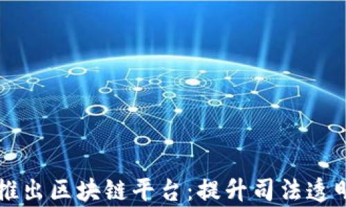 
深圳检察院推出区块链平台：提升司法透明度与公信力