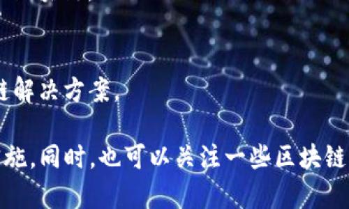 全南数据区块链平台是一个比较特殊的概念，目前并没有一个被广泛认可的“全南数据区块链平台”作为一个独立的实体。然而，全南作为中国江西省的一个城市，有可能与一些区块链技术公司或项目有关。全球范围内，有许多区块链平台，提供数据存储、智能合约和去中心化应用等服务。

如果您指的是某些特定的区块链平台或与全南有关的项目，能够提供更具体的背景信息将有助于给出更准确的回答。以下是一些常见的区块链平台，可以作为参考：

### 1. Ethereum (以太坊)
以太坊是一个开源的区块链平台，支持智能合约和分布式应用。开发者可以在其上构建去中心化的应用程序，因其灵活性和开发社区活跃而受到广泛欢迎。

### 2. Hyperledger Fabric
Hyperledger Fabric是一个由Linux基金会托管的开源区块链框架，专注于企业解决方案。它支持多种共识机制，并允许企业根据需要自定义其网络。

### 3. Binance Smart Chain (币安智能链)
币安智能链与币安交易所紧密集成，提供快速与低费用的交易，为去中心化金融（DeFi）应用提供支持。

### 4. Polkadot 
Polkadot是一个多链框架，旨在实现不同区块链间的互操作性。开发者可以创建自己的区块链，并通过Polkadot网络连接到其他区块链。

### 5. Cardano
Cardano是一个层次化的区块链平台，采用了独特的共识机制，强调安全性和可扩展性。它的目标是为技术落后地区提供区块链解决方案。

如果您对全南的特定项目或实例感兴趣，建议关注当地的创业者和技术社区，可能会有相关的区块链应用或平台正在开发和实施。同时，也可以关注一些区块链行业的动态，以获取最新信息。