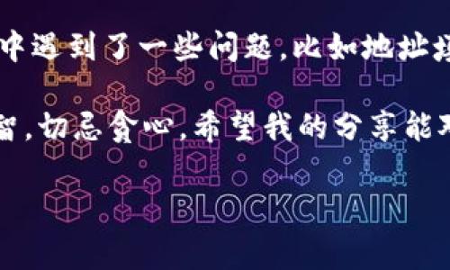 要将 TPWallet 中的 U（例如 USDT）换成人民币，通常可以通过以下步骤完成：

第一步：选择合适的交易所
首先，您需要选择一个支持 USDT 及其他加密货币交易的平台。目前市场上有许多交易所，例如 Binance、Huobi、OKEx 等，这些平台都允许用户将 USDT 转换成人民币。在选择交易所时，请确保它们的交易量、手续费和安全性符合您的需求。

第二步：注册和验证账户
如果您尚未在选择的交易所注册账户，请按照交易所的指引完成注册。通常需要提供一些个人信息及身份证明文件进行身份验证，确保交易的合规性和安全性。尽量选择一些知名度高、用户评价好的平台，避免安全风险。

第三步：将 USDT 转入交易所
在交易所注册并验证账户后，接下来需要将您的 TPWallet 中的 USDT 转移到交易所的钱包地址。登录您的 TPWallet，选择提币功能，输入交易所提供的 USDT 钱包地址，确认转账金额，然后提交交易。在转账过程中，请仔细核对地址，确保准确无误。

第四步：在交易所进行交易
当您的 USDT 成功转入交易所后，您就可以开始进行交易了。选择 USDT/人民币交易对，按照市场价格进行买入或卖出操作。您可以选择市价单（以当前市场价格成交）或限价单（设定一个价格，等待市场达到该价格再成交）。

第五步：提取人民币
交易成功后，您将拥有人民币余额。接下来，可以选择提币功能，将人民币提现到您的银行账户。不同交易所支持的提现方式可能有所不同，一般可通过银行转账或支付宝、微信等方式提现。请注意确认提现手续费和到账时间。

个人体验与总结
回想我第一次尝试将加密货币转换为法币时，心中充满了忐忑和期待。我记得那时也让我感受到市场的剧烈波动和机会的无限。尽管操作过程中遇到了一些问题，比如地址填写错误导致的转账失败，但我从中学习到了更多关于如何安全有效地进行交易的经验。我相信，只要保持冷静和耐心，大家都能掌握这项技能。

在这个数字货币盛行的时代，我希望更多的人能够了解这些知识，把握机会，实现财富的增长。无论是选择交易平台还是操作步骤，都要保持理智，切忌贪心。希望我的分享能对你有所帮助！

如果还有其他具体问题，欢迎随时问我！