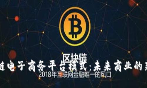 区块链电子商务平台模式：未来商业的新生态