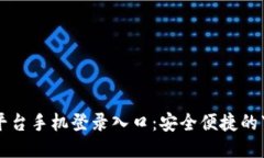区块链平台手机登录入口：安全便捷的下载指南