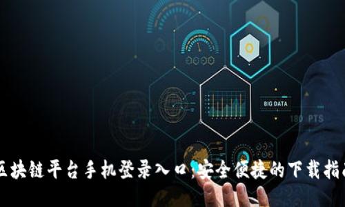 区块链平台手机登录入口：安全便捷的下载指南
