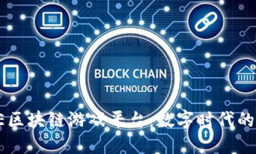 揭秘TIME区块链游戏平台：数字时代的娱乐革命