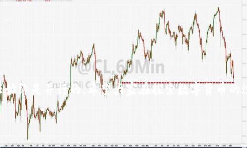 对于你提出的问题“百度下载tpwallet安全吗可靠吗”，我会在以下内容中详细介绍相关的安全性和可靠性考虑。

什么是TP Wallet？
TP Wallet是一款数字货币钱包，旨在为用户提供一个安全、便捷的存储和交易加密货币的工具。随着区块链技术的发展，以及数字货币的普及，越来越多的人开始使用这些钱包来管理自己的资产。然而，选用哪个钱包以及在哪里下载钱包都是用户需要考虑的重要问题。

为什么选择百度下载？
百度是中国最大的搜索引擎之一，提供了丰富的资源和下载链接。在寻找TP Wallet的途径时，很多用户可能会选择百度作为第一步。然而，百度上也存在一些下载风险，比如下载到假冒软件或被植入恶意代码的版本。因此，在下载过程中，用户需要保持警惕。

TP Wallet的安全性分析
从安全性角度来看，TP Wallet本身是否安全关键在于其开发团队以及是否定期更新。正规的应用会定期发布更新，修补已知漏洞并提升用户体验。同时，TP Wallet是否采用了高强度的加密算法以及多重身份认证也是关键要素。确保下载的版本是官方网站或认可渠道提供的，可以大大降低安全风险。

在百度下载TP Wallet的注意事项
1. **检查下载来源**：确保你是通过官方网站链接或权限认证的应用市场下载，这样能够显著降低下载假冒软件的风险。
2. **查看用户评价**：在下载之前，看看其他用户对该应用的评价和反馈，这能够帮助你判断这款钱包的可靠性。
3. **使用安全软件检测**：下载后最好使用杀毒软件对文件进行扫描，确保其不含任何恶意软件。

个人经历与看法
我小时候也曾经对下载软件的安全性产生过困惑。在学习使用互联网之初，我常常因为一时心急而下载了一些来路不明的程序，得到的结果往往是让我损失惨重。不管是个人信息被泄露还是购买的虚拟商品被盗，都让我明白了选择安全渠道的重要性。实际上，数字资产的安全性不仅依赖于软件本身，还与用户的使用习惯相关。

数字货币钱包的基本功能
TP Wallet除了储存数字货币外，通常还提供一些实用的功能，比如:
ul
    li交易记录查询/li
    li实时行情更新/li
    li资产管理一体化等/li
/ul
这些功能无疑提升了用户的体验，但也要求用户在使用过程中更好地保护自己的数字资产。

结语：安全与责任并行
总之，在选择和下载数字货币钱包时，用户应综合考虑软件的安全性、下载源的可靠性以及自身的使用限制。正如我多年前的经历，安全和责任始终是并行的。希望大家在探索数字货币的过程中，不忘保护自己的财富安全。

TP Wallet安全吗？百度下载需谨慎！