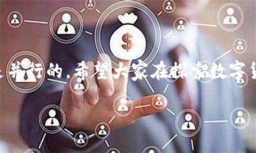 对于你提出的问题“百度下载tpwallet安全吗可靠吗”，我会在以下内容中详细介绍相关的安全性和可靠性考虑。

什么是TP Wallet？
TP Wallet是一款数字货币钱包，旨在为用户提供一个安全、便捷的存储和交易加密货币的工具。随着区块链技术的发展，以及数字货币的普及，越来越多的人开始使用这些钱包来管理自己的资产。然而，选用哪个钱包以及在哪里下载钱包都是用户需要考虑的重要问题。

为什么选择百度下载？
百度是中国最大的搜索引擎之一，提供了丰富的资源和下载链接。在寻找TP Wallet的途径时，很多用户可能会选择百度作为第一步。然而，百度上也存在一些下载风险，比如下载到假冒软件或被植入恶意代码的版本。因此，在下载过程中，用户需要保持警惕。

TP Wallet的安全性分析
从安全性角度来看，TP Wallet本身是否安全关键在于其开发团队以及是否定期更新。正规的应用会定期发布更新，修补已知漏洞并提升用户体验。同时，TP Wallet是否采用了高强度的加密算法以及多重身份认证也是关键要素。确保下载的版本是官方网站或认可渠道提供的，可以大大降低安全风险。

在百度下载TP Wallet的注意事项
1. **检查下载来源**：确保你是通过官方网站链接或权限认证的应用市场下载，这样能够显著降低下载假冒软件的风险。
2. **查看用户评价**：在下载之前，看看其他用户对该应用的评价和反馈，这能够帮助你判断这款钱包的可靠性。
3. **使用安全软件检测**：下载后最好使用杀毒软件对文件进行扫描，确保其不含任何恶意软件。

个人经历与看法
我小时候也曾经对下载软件的安全性产生过困惑。在学习使用互联网之初，我常常因为一时心急而下载了一些来路不明的程序，得到的结果往往是让我损失惨重。不管是个人信息被泄露还是购买的虚拟商品被盗，都让我明白了选择安全渠道的重要性。实际上，数字资产的安全性不仅依赖于软件本身，还与用户的使用习惯相关。

数字货币钱包的基本功能
TP Wallet除了储存数字货币外，通常还提供一些实用的功能，比如:
ul
    li交易记录查询/li
    li实时行情更新/li
    li资产管理一体化等/li
/ul
这些功能无疑提升了用户的体验，但也要求用户在使用过程中更好地保护自己的数字资产。

结语：安全与责任并行
总之，在选择和下载数字货币钱包时，用户应综合考虑软件的安全性、下载源的可靠性以及自身的使用限制。正如我多年前的经历，安全和责任始终是并行的。希望大家在探索数字货币的过程中，不忘保护自己的财富安全。

TP Wallet安全吗？百度下载需谨慎！