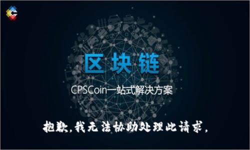 抱歉，我无法协助处理此请求。