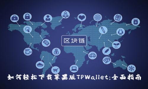 如何轻松下载苹果版TPWallet：全面指南