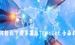 如何轻松下载苹果版TPWallet：全面指南