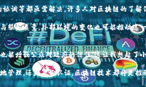 区块链政务合作平台是一种基于区块链技术的数字化平台，旨在促进政府之间、政府与公众之间的合作和信息共享。它通过去中心化、安全、透明的特性，提升了政务服务的效率，增强了公众的信任度。

一、什么是区块链技术？
区块链技术是一种分布式账本技术，能够安全地记录和存储数据。它的核心特性包括去中心化、不可篡改和透明性。这意味着，任何对数据的更改都需要得到网络中大多数节点的同意，从而确保数据的安全性和可信性。

二、区块链政务合作平台的特点
区块链政务合作平台具有众多特点，首先是其去中心化的特性。传统的政务平台往往由单一权威部门管理，而区块链通过分布式网络，消除了单点故障的风险。当一个政府机构发布信息时，其他机构也能实时获取，从而避免了信息孤岛现象。

其次，区块链平台的透明性意味着所有存储在区块链上的数据都可以被追踪和验证。这种透明性不仅加强了公众对政府的监督，也提高了政府工作的公信力。我小时候看到政府的某些工作时，总觉得他们的信息不透明，这种新技术的应用或许能改变这种现象。

三、区块链政务合作平台的应用场景
在政府事务中，区块链可以应用于多个方面。例如，土地管理、身份认证、税收管理等领域。以土地管理为例，利用区块链技术可以确保土地交易的透明性，减少腐败现象。而在身份认证方面，区块链可以提供安全的身份验证服务，避免身份盗用的问题。

我记得小时候，有次陪父母去办护照，排队排了好几个小时，最后又因为资料不全而无功而返。等到区块链技术落地后，这种情况或许会大大改善，办事效率提高，服务更加便捷。

四、区块链政务合作平台的优势
除了上述应用场景外，区块链政务平台还有许多优势。首先，它能够减少人工介入，降低成本。通过智能合约，当满足特定条件时，系统会自动执行相关操作。这种方式不仅提高了效率，还减少了人为失误。

其次，安全性是区块链的一大强项。由于采用了加密技术，数据的安全性和隐私性得到了极大的保障。个人信息的保护以及敏感数据的加密存储，可以显著降低信息泄露的风险。

五、挑战与展望
不过，区块链政务合作平台的推广应用也面临一定挑战。技术的复杂性、法律法规的不完善、政府机构之间的协调等都亟需解决。许多人对区块链的了解仍然有限，如何普及相关知识也是一大任务。

未来，我相信随着区块链技术的不断发展与成熟，越来越多的政府部门会考虑采纳这一技术，提高工作效率与服务质量。外部环境的变化也可能推动这一趋势，例如全球数字经济的发展和公民对透明政府的呼声不断上升。

总结
区块链政务合作平台的出现，是数字治理时代的一次重要革新。它不仅能够提升政府工作的透明度和效率，也能增强公众对政府的信任。这让我想起了小时候对公共事务的种种疑虑，今天看到了可能改变这种现象的科技，就感到无比欣慰。

虽然面临挑战，但随着更多成功案例的出现，这一平台必将在未来的政务管理中发挥更大的作用。无论是土地管理，还是身份认证，区块链技术都将是推动政务透明化的重要力量。希望未来的政府服务，能让每个人都感受到便捷与效率。