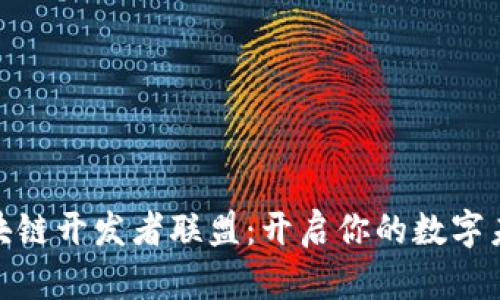 加入区块链开发者联盟：开启你的数字未来之旅