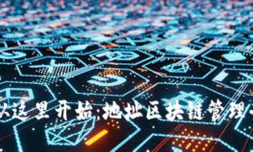 智能化生活从这里开始：地址区块链管理平台下载指南