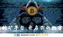 区块链养鸡挖矿平台：开启你的数字农业新篇章