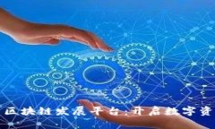 探索泰国区块链发展平台：开启数字资产的未来